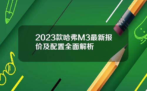 2023款哈弗M3最新报价及配置全面解析