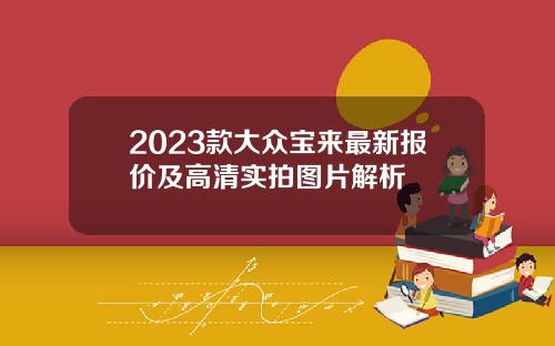 2023款大众宝来最新报价及高清实拍图片解析