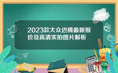 2023款大众迈腾最新报价及高清实拍图片解析