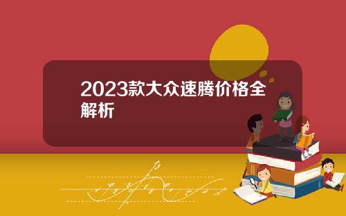 2023款大众速腾价格全解析