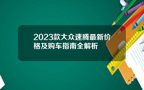 2023款大众速腾最新价格及购车指南全解析