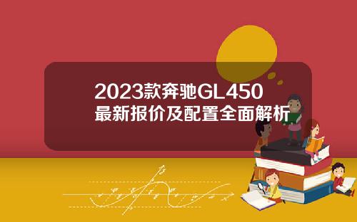 2023款奔驰GL450最新报价及配置全面解析