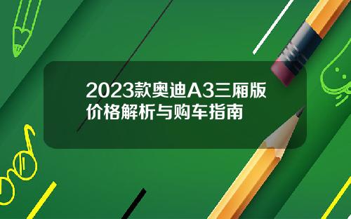 2023款奥迪A3三厢版价格解析与购车指南