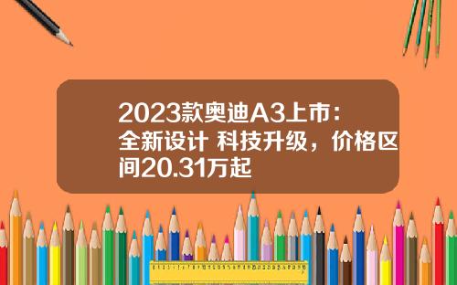 2023款奥迪A3上市：全新设计+科技升级，价格区间20.31万起
