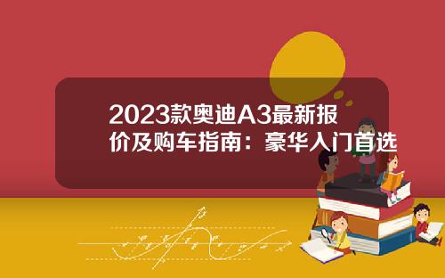 2023款奥迪A3最新报价及购车指南：豪华入门首选