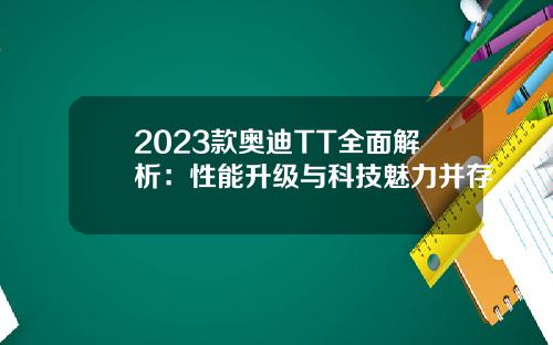 2023款奥迪TT全面解析：性能升级与科技魅力并存