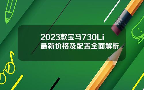 2023款宝马730Li最新价格及配置全面解析
