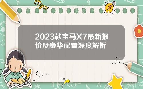 2023款宝马X7最新报价及豪华配置深度解析