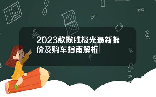 2023款揽胜极光最新报价及购车指南解析