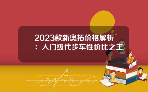 2023款新奥拓价格解析：入门级代步车性价比之王