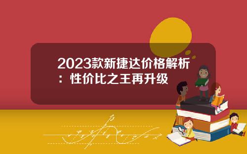 2023款新捷达价格解析：性价比之王再升级