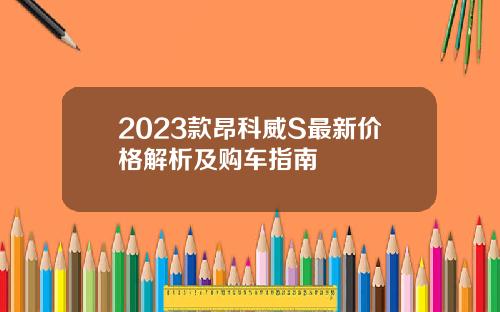 2023款昂科威S最新价格解析及购车指南