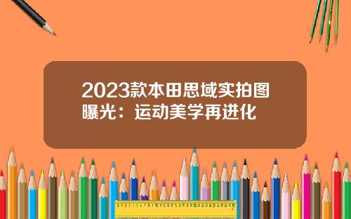 2023款本田思域实拍图曝光：运动美学再进化