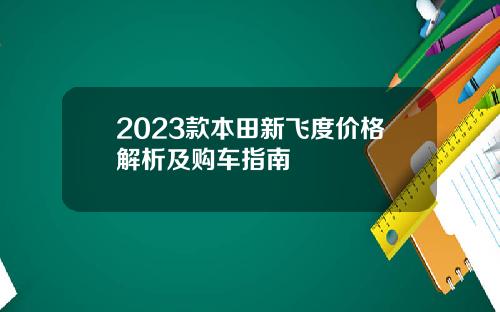 2023款本田新飞度价格解析及购车指南