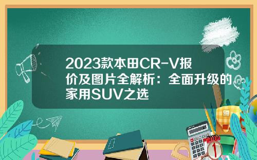 2023款本田CR-V报价及图片全解析：全面升级的家用SUV之选