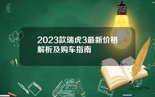 2023款瑞虎3最新价格解析及购车指南