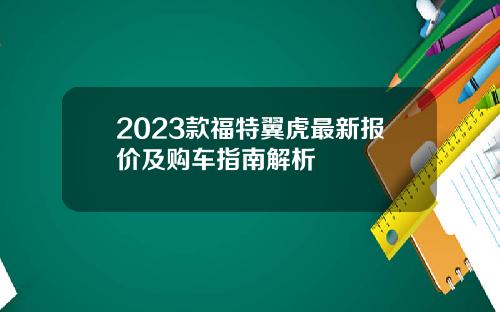2023款福特翼虎最新报价及购车指南解析