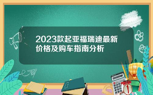2023款起亚福瑞迪最新价格及购车指南分析