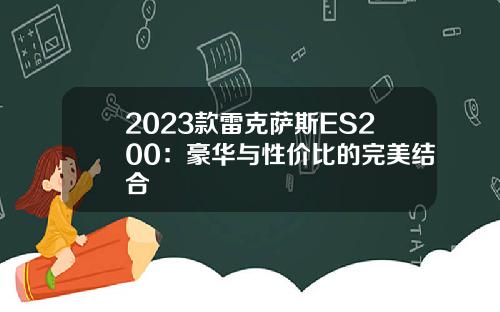 2023款雷克萨斯ES200：豪华与性价比的完美结合