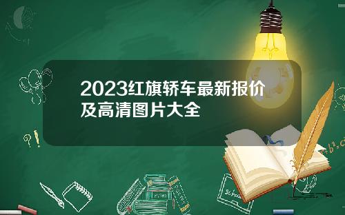 2023红旗轿车最新报价及高清图片大全