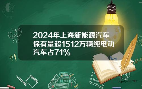 2024年上海新能源汽车保有量超1512万辆纯电动汽车占71%