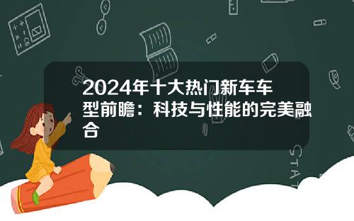 2024年十大热门新车车型前瞻：科技与性能的完美融合
