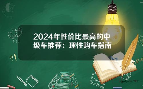 2024年性价比最高的中级车推荐：理性购车指南