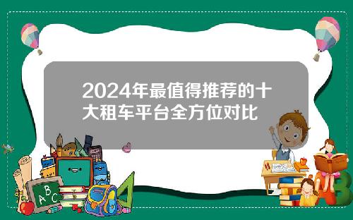 2024年最值得推荐的十大租车平台全方位对比