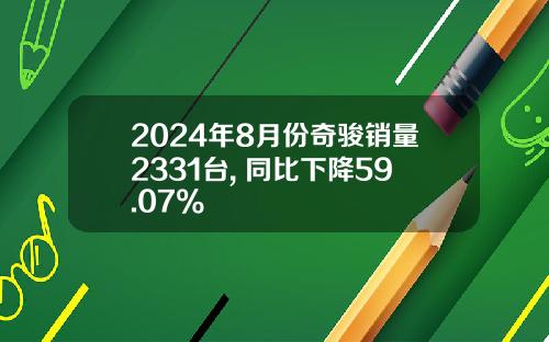 2024年8月份奇骏销量2331台, 同比下降59.07%