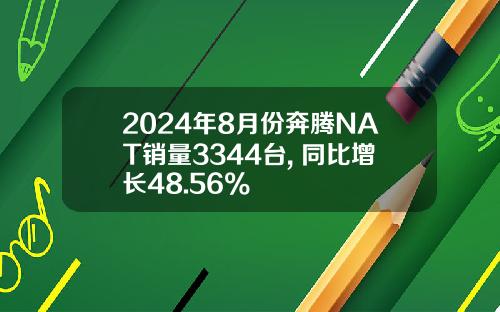 2024年8月份奔腾NAT销量3344台, 同比增长48.56%