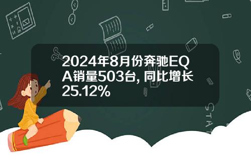 2024年8月份奔驰EQA销量503台, 同比增长25.12%