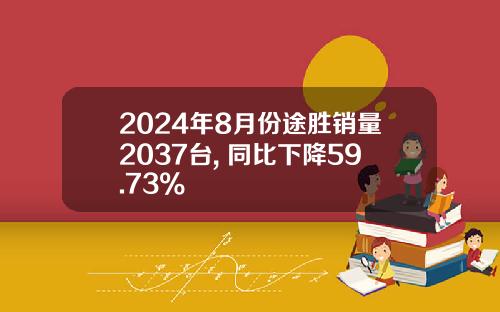 2024年8月份途胜销量2037台, 同比下降59.73%