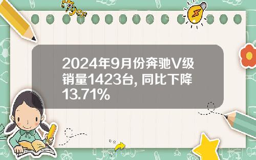 2024年9月份奔驰V级销量1423台, 同比下降13.71%