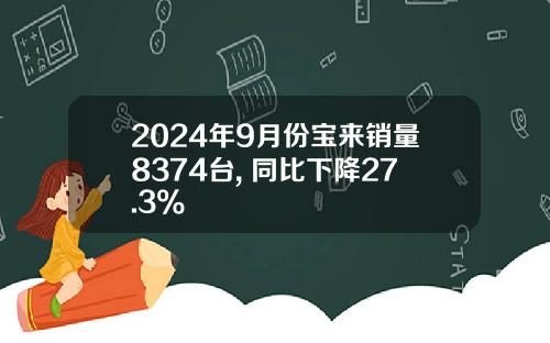 2024年9月份宝来销量8374台, 同比下降27.3%