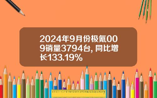 2024年9月份极氪009销量3794台, 同比增长133.19%