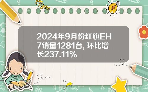2024年9月份红旗EH7销量1281台, 环比增长237.11%