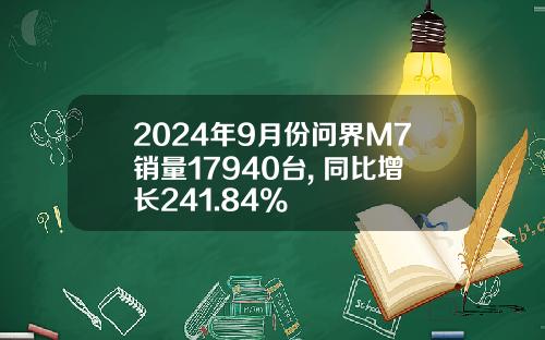 2024年9月份问界M7销量17940台, 同比增长241.84%