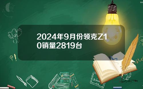 2024年9月份领克Z10销量2819台