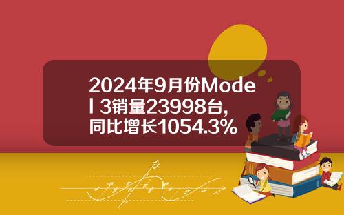 2024年9月份Model 3销量23998台, 同比增长1054.3%