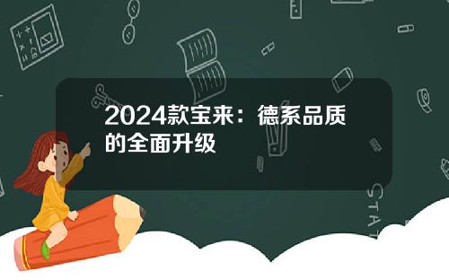 2024款宝来：德系品质的全面升级