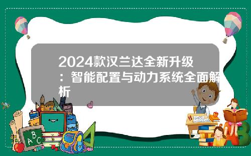 2024款汉兰达全新升级：智能配置与动力系统全面解析