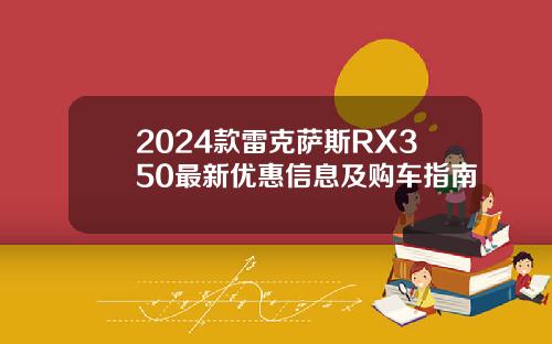 2024款雷克萨斯RX350最新优惠信息及购车指南