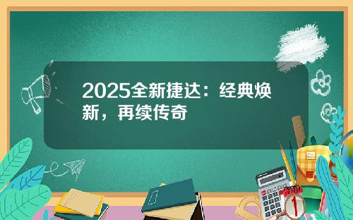 2025全新捷达：经典焕新，再续传奇