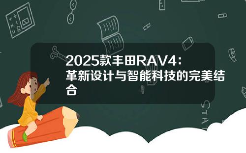 2025款丰田RAV4：革新设计与智能科技的完美结合