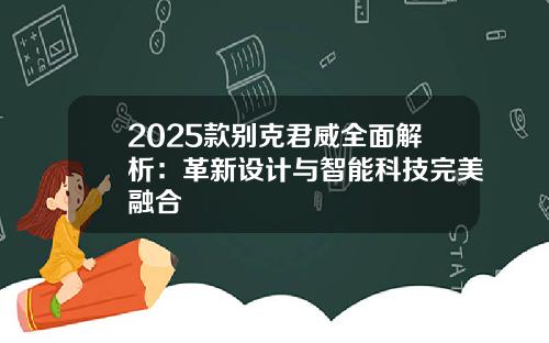 2025款别克君威全面解析：革新设计与智能科技完美融合