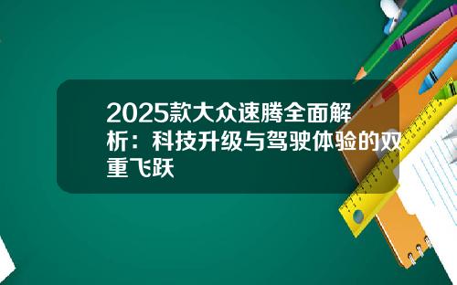 2025款大众速腾全面解析：科技升级与驾驶体验的双重飞跃