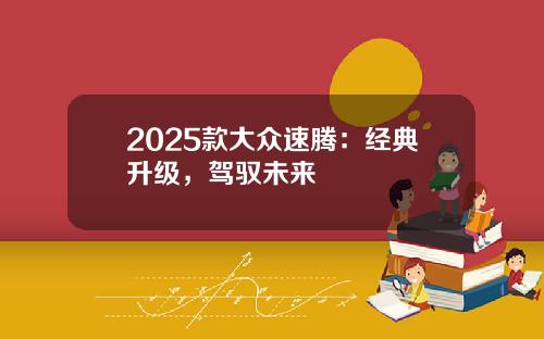 2025款大众速腾：经典升级，驾驭未来