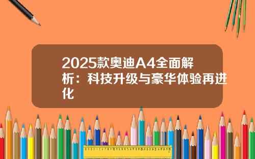 2025款奥迪A4全面解析：科技升级与豪华体验再进化