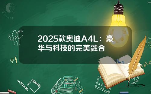 2025款奥迪A4L：豪华与科技的完美融合