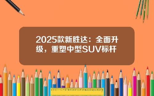 2025款新胜达：全面升级，重塑中型SUV标杆